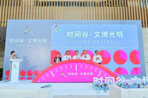 數字文創賦能時間美學，第十七屆文博會光明時間谷分會場盛大啟幕